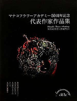 マナコフラワーアカデミー50周年記念代表作家作品集