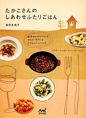 たかこさんのしあわせふたりごはん 記念日やおもてなし&デイリーディナーのごちそうメニュー113