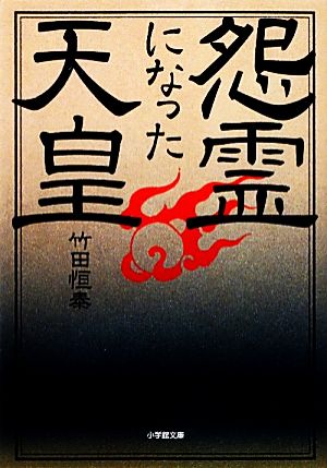 怨霊になった天皇 小学館文庫