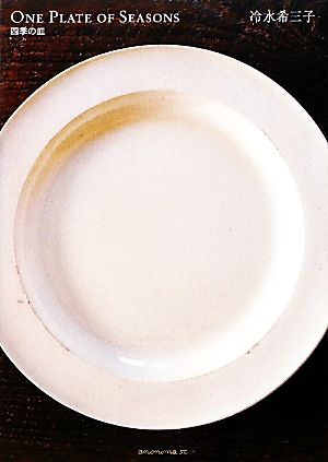 ONE PLATE OF SEASONS 四季の皿