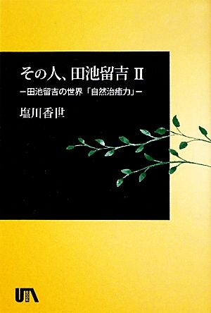 その人、田池留吉(2) 田池留吉の世界-自然治癒力 UTAブック