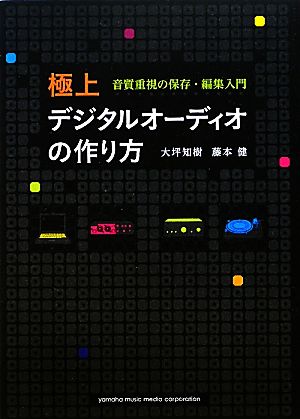 極上デジタルオーディオの作り方 音質重視の保存・編集入門