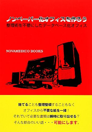 ノンペーパー化オフィスを作ろう整理術を不要にしたデータベース化オフィスNOVAMEDICO BOOKS