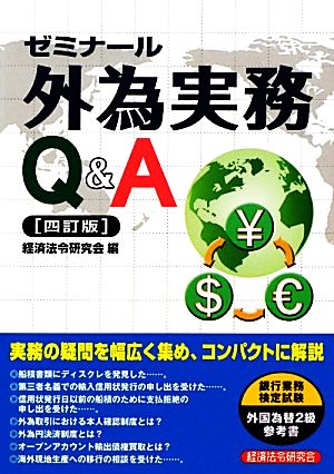 ゼミナール 外為実務Q&A 4訂版