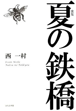 歌集 夏の鉄橋