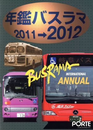 年鑑バスラマ(2011-2012)
