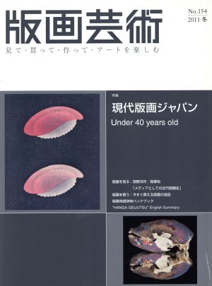 版画芸術(No.154)特集 現代版画ジャパン