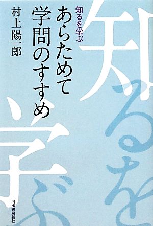 あらためて学問のすすめ 知るを学ぶ