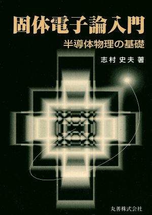 固体電子論入門 半導体物理の基礎