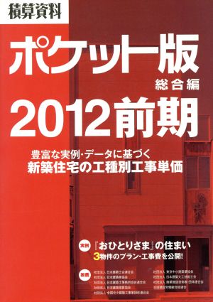 積算資料 総合編 ポケット版(2012前期)