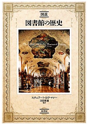 図説 図書館の歴史図説シリーズ