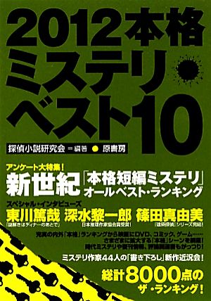 本格ミステリ・ベスト10(2012)