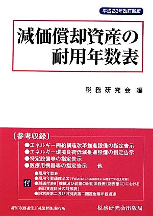 減価償却資産の耐用年数表(平成23年改訂新版)