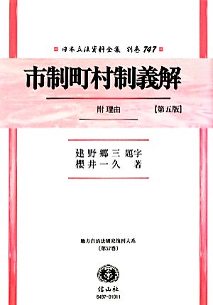 市制町村制義解 附 理由(第57巻) 地方自治法研究復刊大系 日本立法資料全集別巻747