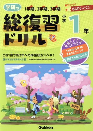 学研の総復習ドリル 小学1年 さんすう・こくご