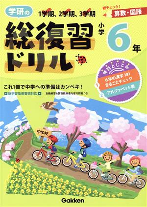 学研の総復習ドリル 小学6年 算数・国語