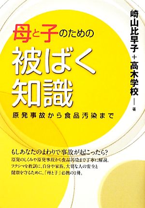 母と子のための被ばく知識原発事故から食品汚染まで