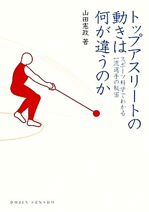 トップアスリートの動きは何が違うのか スポーツ科学でわかる一流選手の秘密 DOJIN選書