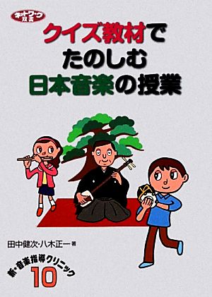 クイズ教材でたのしむ日本音楽の授業 ネットワーク双書新・音楽指導クリニック10