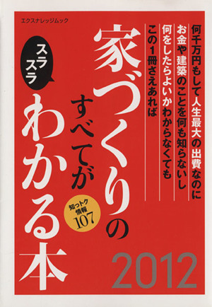 家づくりのすべてがスラスラわかる本(2012) エクスナレッジムック