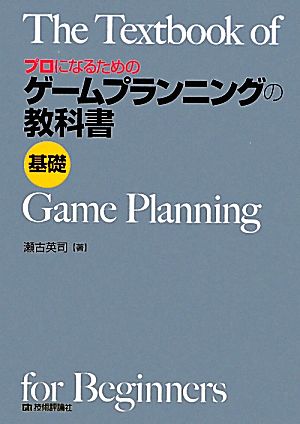 プロになるためのゲームプランニングの教科書 基礎