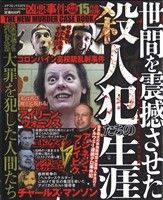 【廉価版】世間を震撼させた殺人犯たちの生涯 歪んだ日常から産み落とされた後の悪魔たち コアC