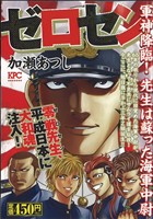 【廉価版】ゼロセン 軍神降臨！ 先生は蘇った海軍中尉 講談社プラチナC