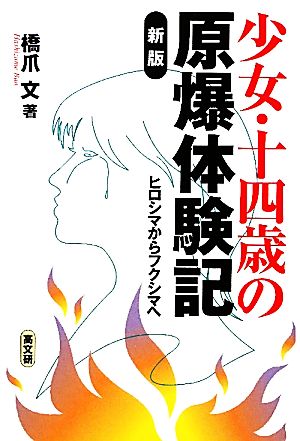 少女・十四歳の原爆体験記 ヒロシマからフクシマへ