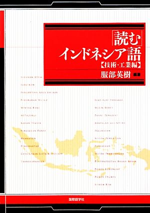 「読む」インドネシア語 技術・工業編 技術・工業編