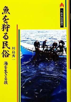 魚を狩る民俗 海を生きる技 三弥井民俗選書