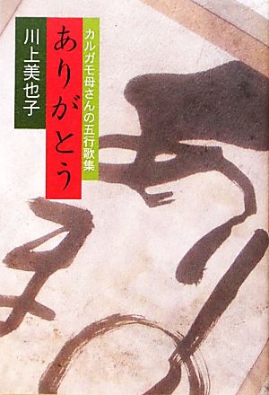 ありがとう カルガモ母さんの五行歌集