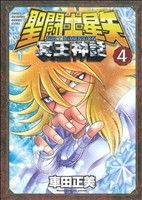 聖闘士星矢 NEXT DIMENSION 冥王神話(4)チャンピオンCエクストラ