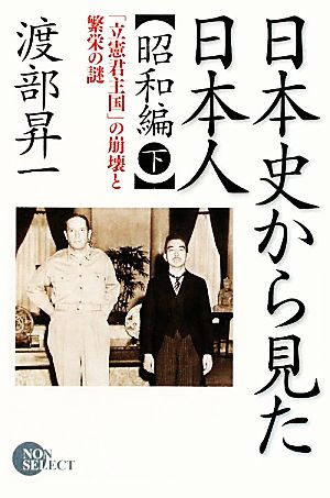 日本史から見た日本人 昭和編(下)「立憲君主国」の崩壊と繁栄の謎ノン・ブックノン・セレクト