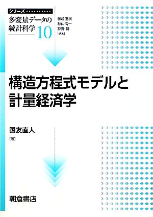 構造方程式モデルと計量経済学 シリーズ多変量データの統計科学10