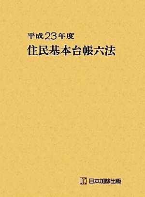 住民基本台帳六法(平成23年度)