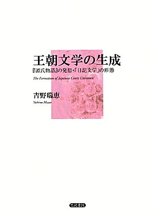 王朝文学の生成 『源氏物語』の発想・「日記文学」の形態