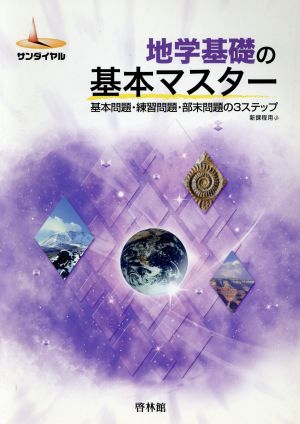 地学基礎の基本マスター 基本問題・練習問題・演習問題の3ステップ 新課程用