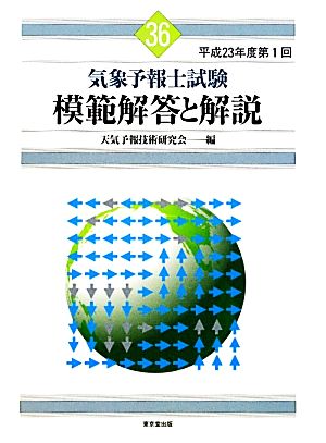 気象予報士試験 模範解答と解説(36) 平成23年度第1回