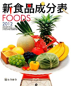 新食品成分表FOODS(2012)