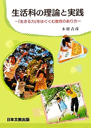 生活科の理論と実践 「生きる力」をはぐくむ教育のあり方