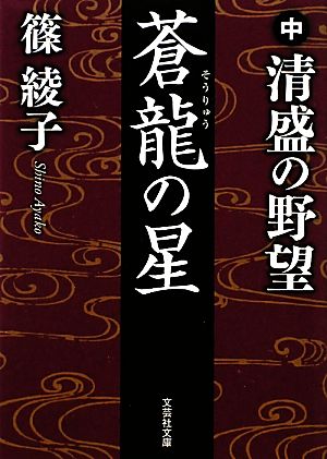 蒼龍の星(中) 清盛の野望 文芸社文庫