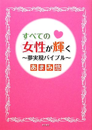 すべての女性が輝く 夢実現バイブル