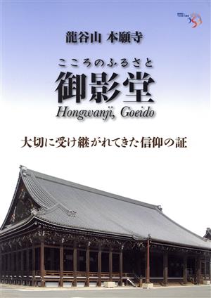 こころのふるさと御影堂 大切に受け継がれてきた信仰の証 龍谷