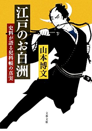 江戸のお白洲 史料が語る犯科帳の真実 文春文庫