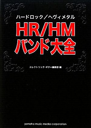 HR/HMバンド大全
