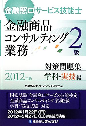 金融窓口サービス技能士 2級 対策問題集 学科・実技編(2012年版) 学科・実技編