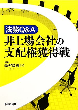 法務Q&A非上場会社の支配権獲得戦