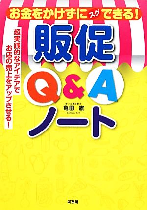 お金をかけずにスグできる！販促Q&Aノート 超実践的なアイデアでお店の売上をアップさせる！