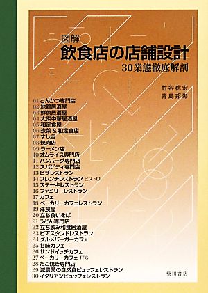 図解 飲食店の店舗設計 30業態徹底解剖