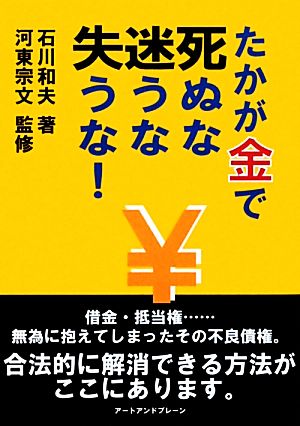 たかが金で死ぬな迷うな失うな！